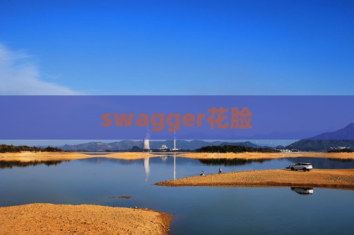 swagger花脸